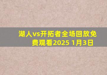 湖人vs开拓者全场回放免费观看2025 1月3日